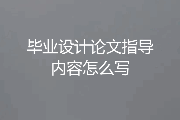毕业设计论文指导内容怎么写