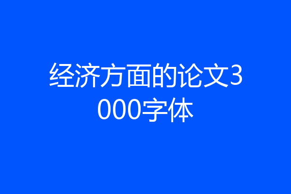 经济方面的论文3000字体