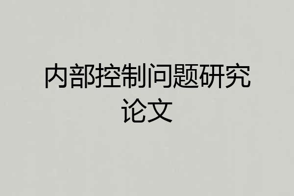 内部控制问题研究论文
