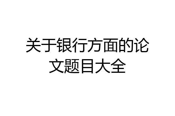 关于银行方面的论文题目大全
