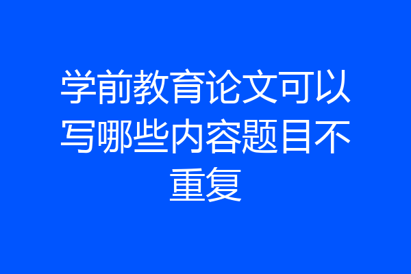 学前教育论文可以写哪些内容题目不重复