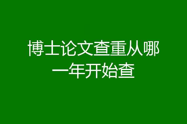 博士论文查重从哪一年开始查