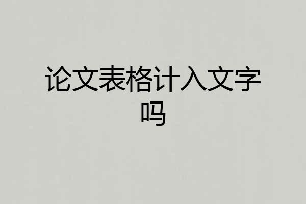 论文表格计入文字吗
