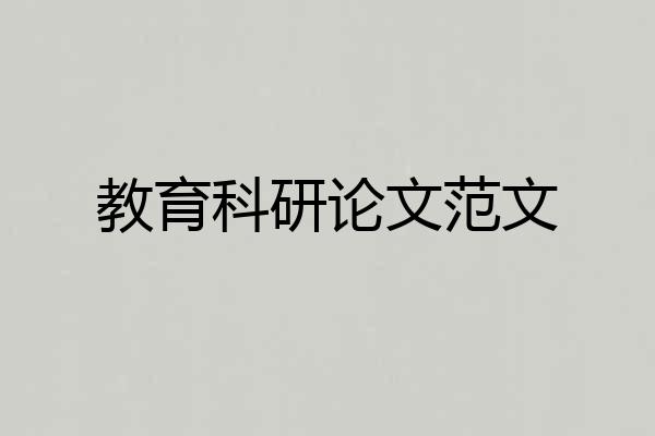 教育科研论文范文