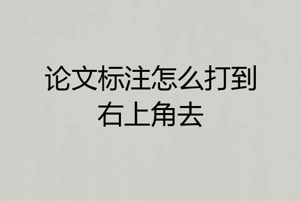 论文标注怎么打到右上角去