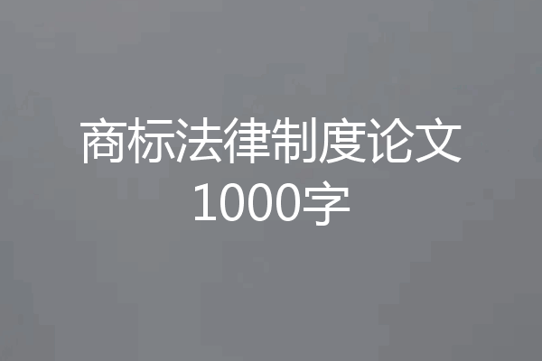 商标法律制度论文1000字