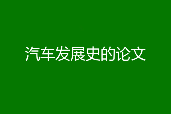 汽车发展史的论文