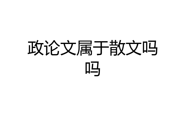 政论文属于散文吗吗