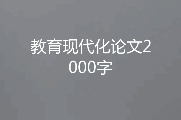 教育现代化论文2000字