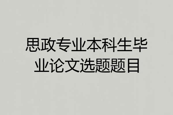 思政专业本科生毕业论文选题题目
