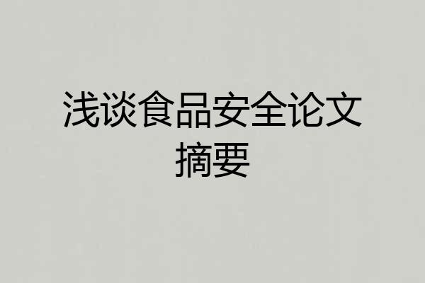 浅谈食品安全论文摘要