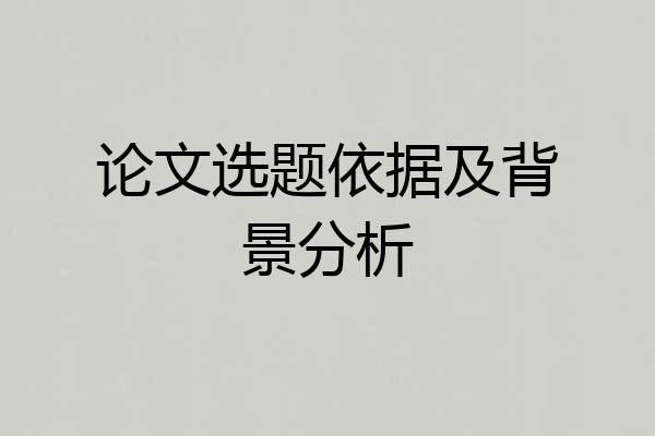 论文选题依据及背景分析