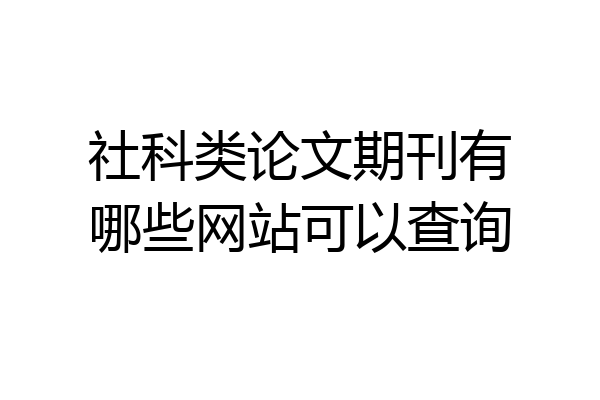 社科类论文期刊有哪些网站可以查询