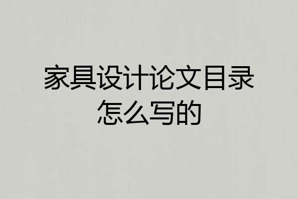 家具设计论文目录怎么写的