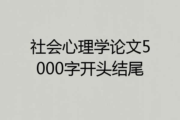 社会心理学论文5000字开头结尾