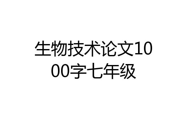 生物技术论文1000字七年级