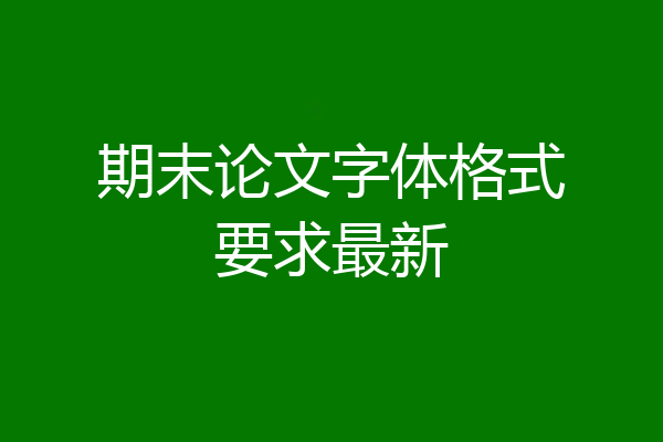 期末论文字体格式要求最新