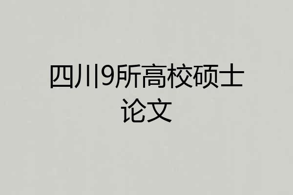 四川9所高校硕士论文