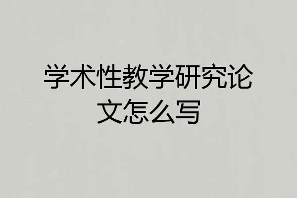 学术性教学研究论文怎么写