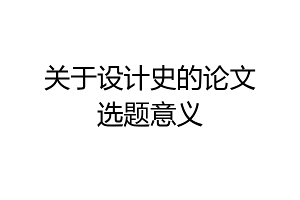 关于设计史的论文选题意义