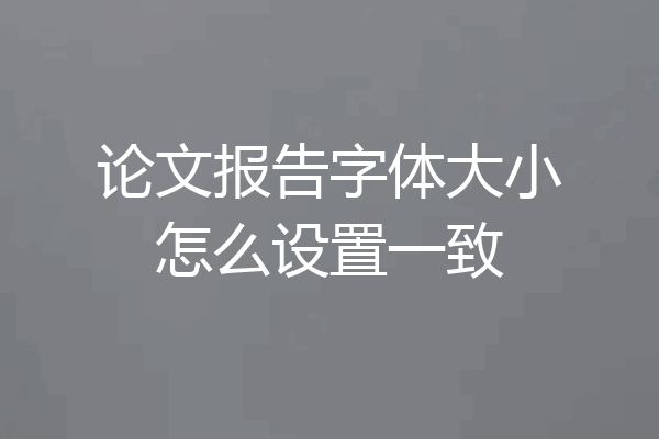 论文报告字体大小怎么设置一致