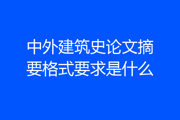 中外建筑史论文摘要格式要求是什么