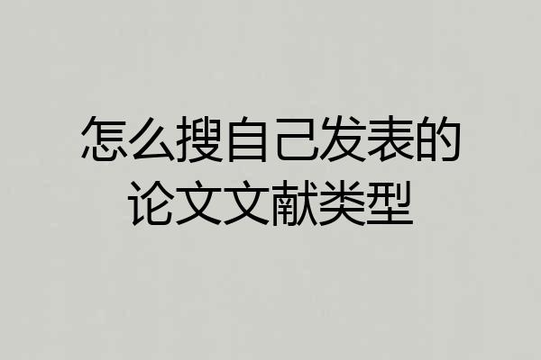 怎么搜自己发表的论文文献类型