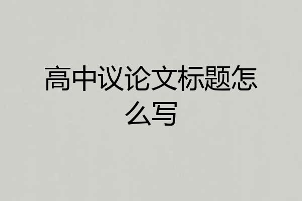 高中议论文标题怎么写