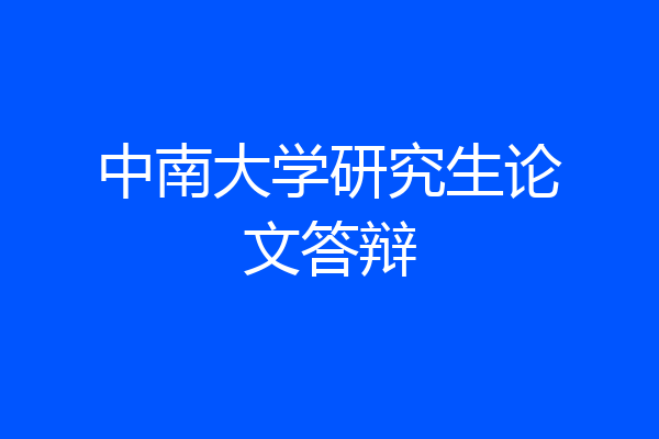 中南大学研究生论文答辩