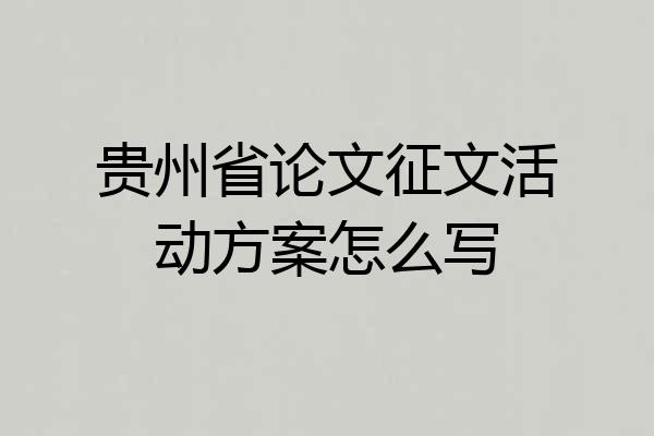 贵州省论文征文活动方案怎么写