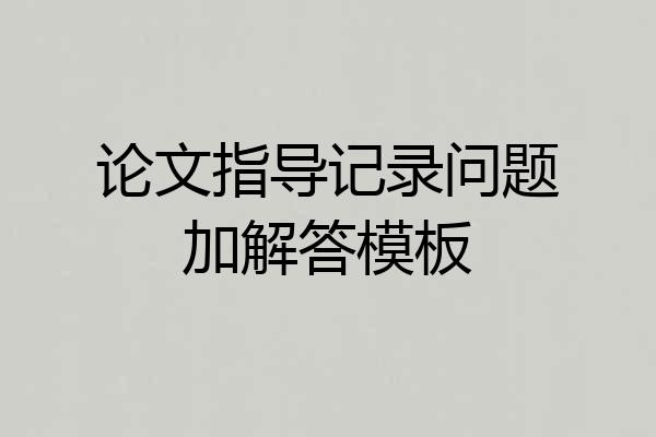 论文指导记录问题加解答模板