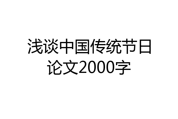 浅谈中国传统节日论文2000字