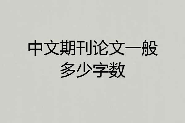中文期刊论文一般多少字数