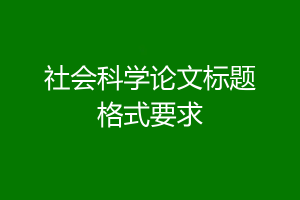 社会科学论文标题格式要求