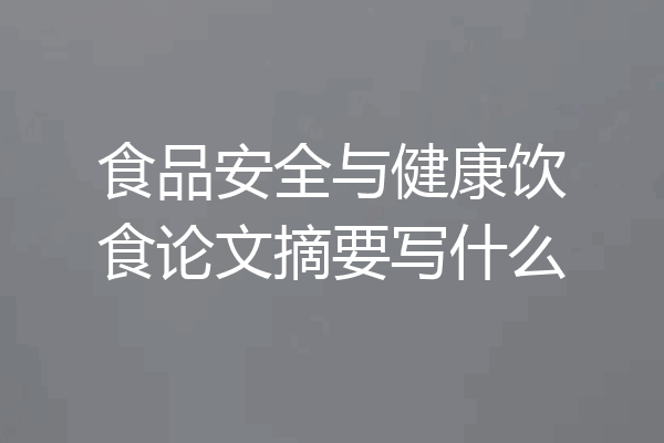 食品安全与健康饮食论文摘要写什么
