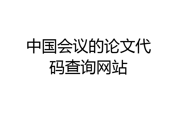 中国会议的论文代码查询网站