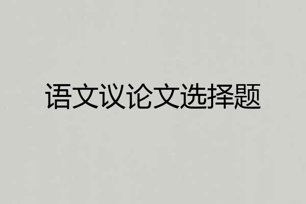 语文议论文选择题
