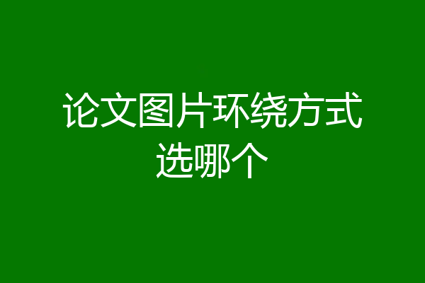 论文图片环绕方式选哪个