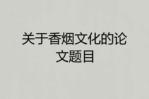 关于香烟文化的论文题目