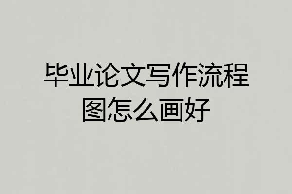 毕业论文写作流程图怎么画好
