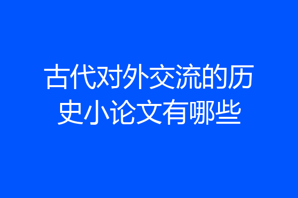 古代对外交流的历史小论文有哪些