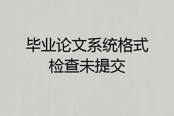 毕业论文系统格式检查未提交