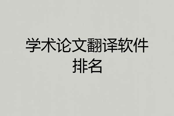 学术论文翻译软件排名