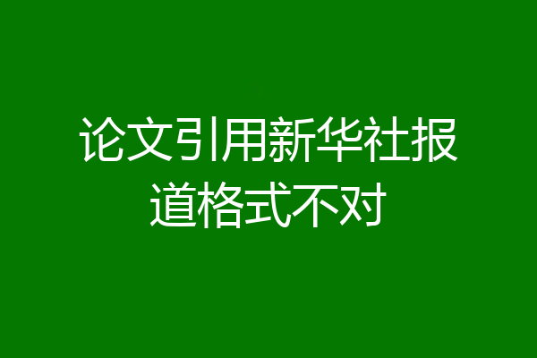 论文引用新华社报道格式不对