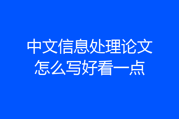 中文信息处理论文怎么写好看一点