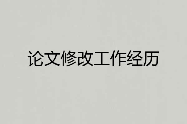 论文修改工作经历