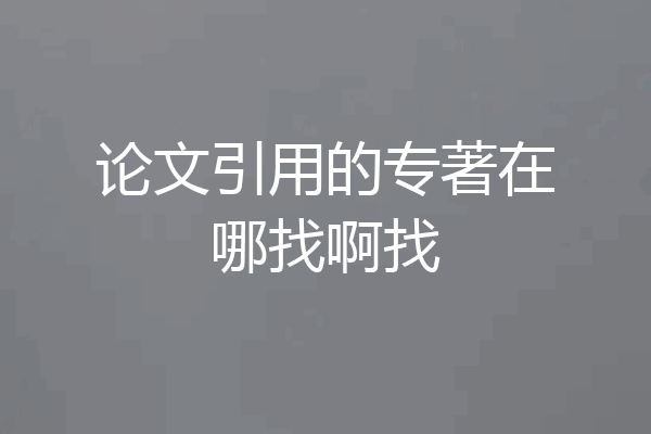 论文引用的专著在哪找啊找