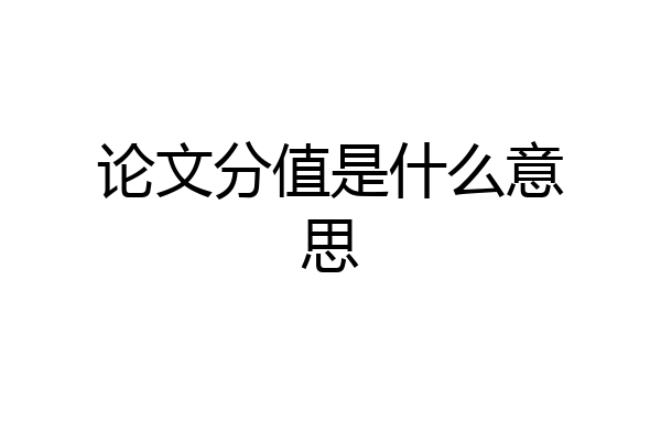 论文分值是什么意思