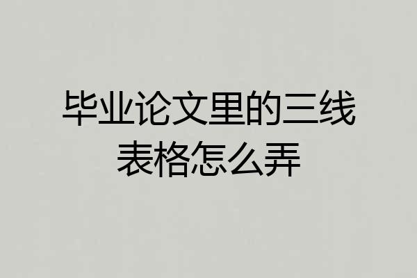 毕业论文里的三线表格怎么弄