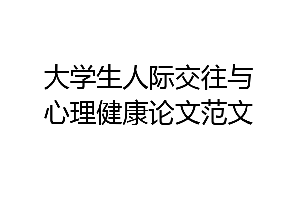 大学生人际交往与心理健康论文范文